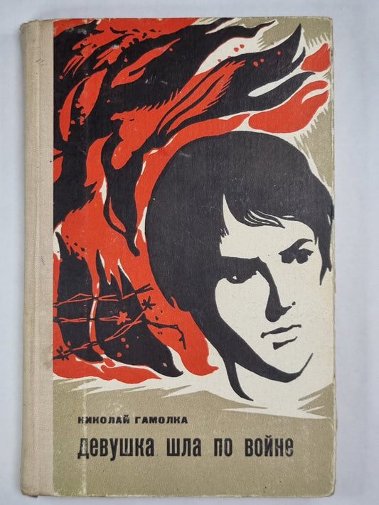 Девушка шла по войне