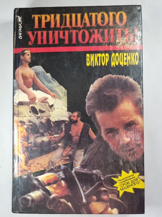 Тридцатого уничтожения!