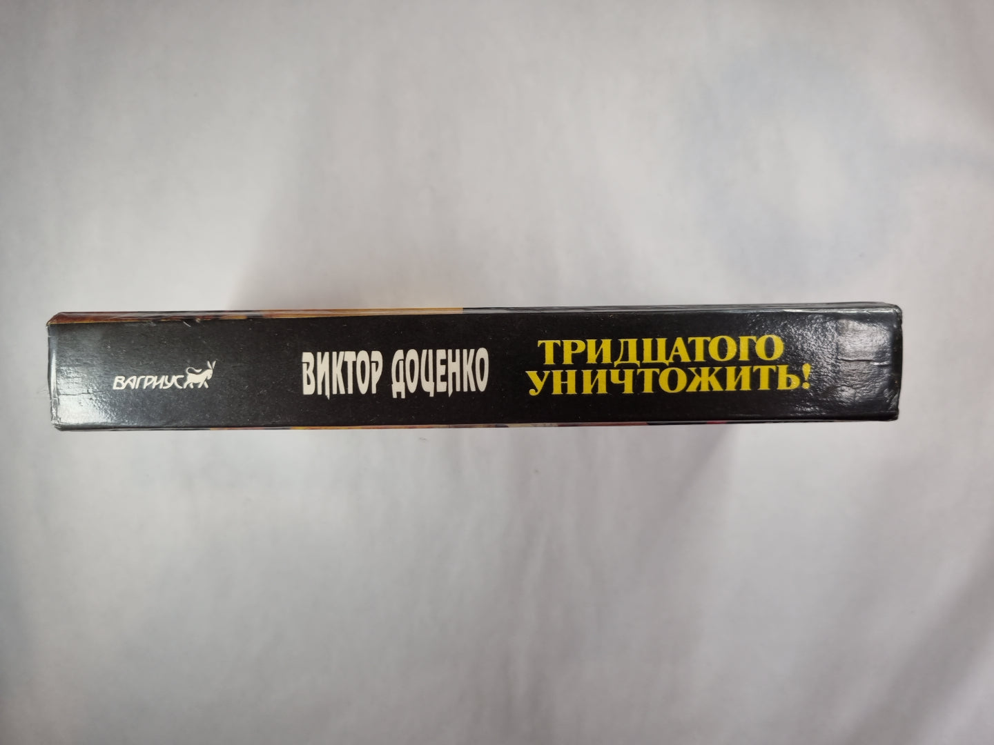 Тридцатого уничтожения!