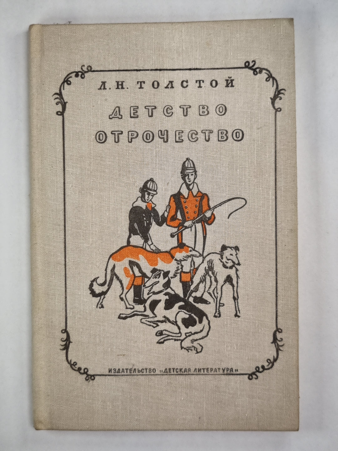 Детство. Отрочество