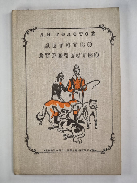 Детство. Отрочество