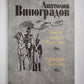 Повесть о братьях Тургеневых. Осуждение Паганини