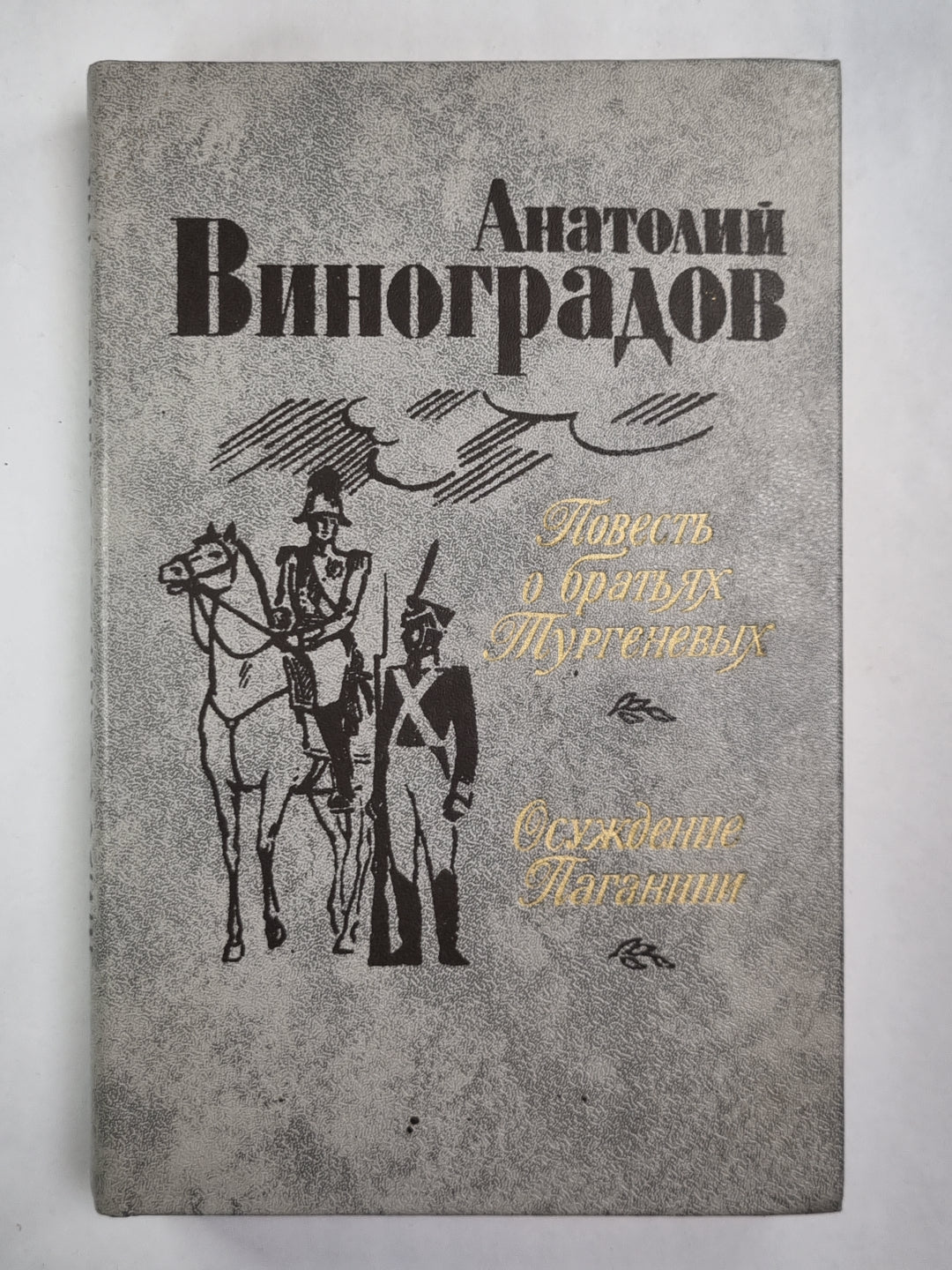 Повесть о братьях Тургеневых. Осуждение Паганини