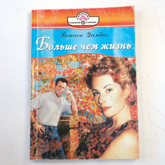 Больше чем жизнь