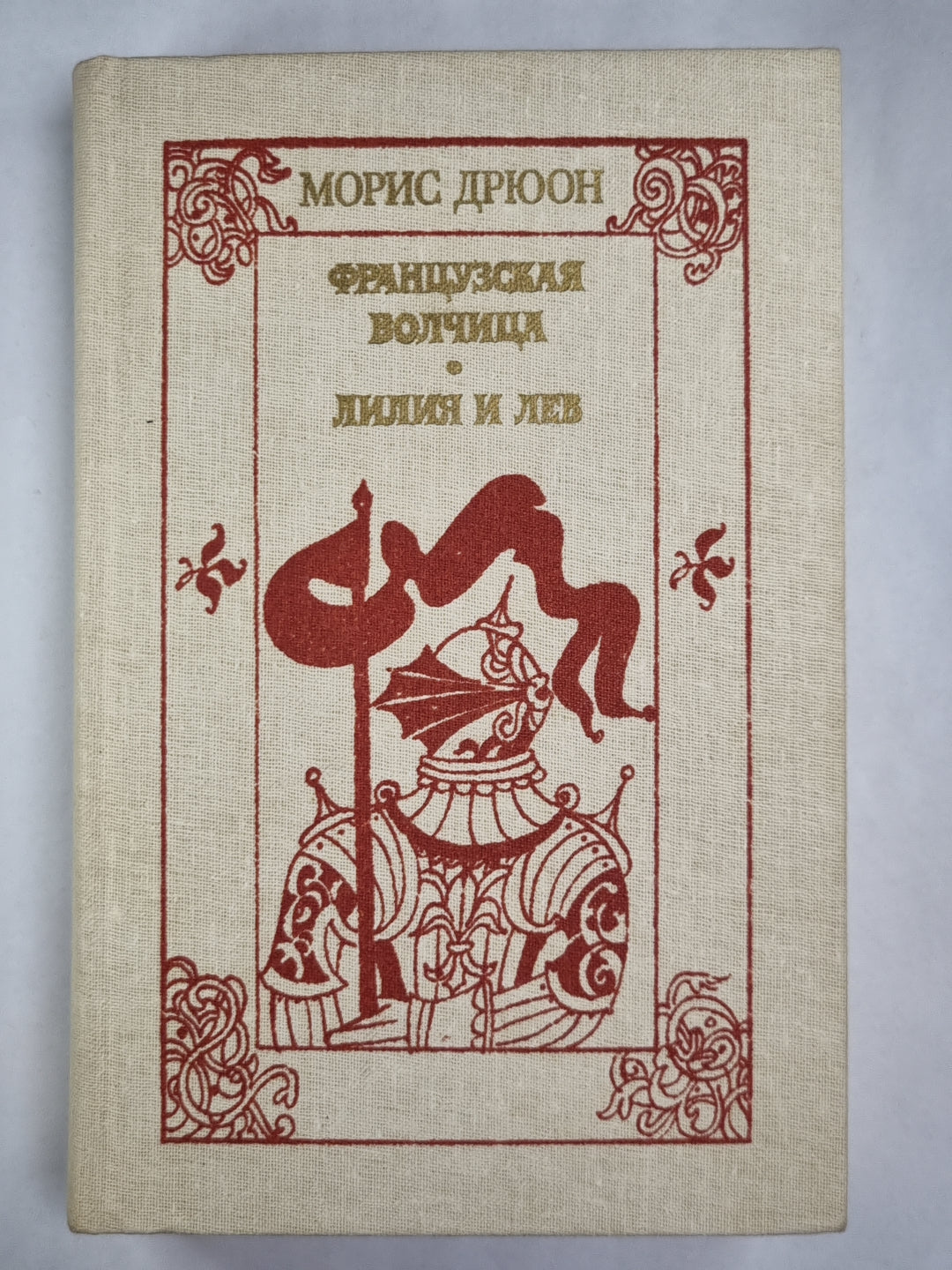 Французская волчица. Лилия и лев