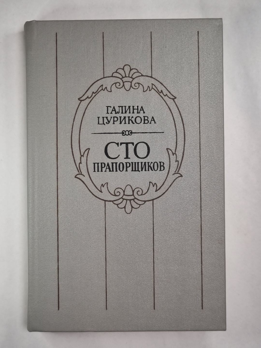 Сто прапорщиков