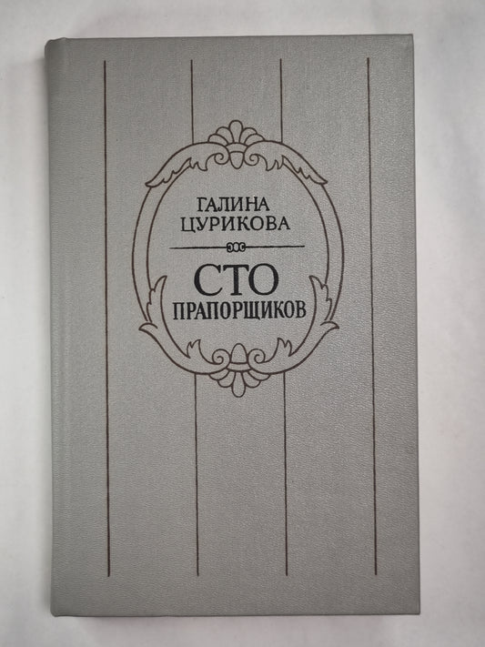 Сто прапорщиков