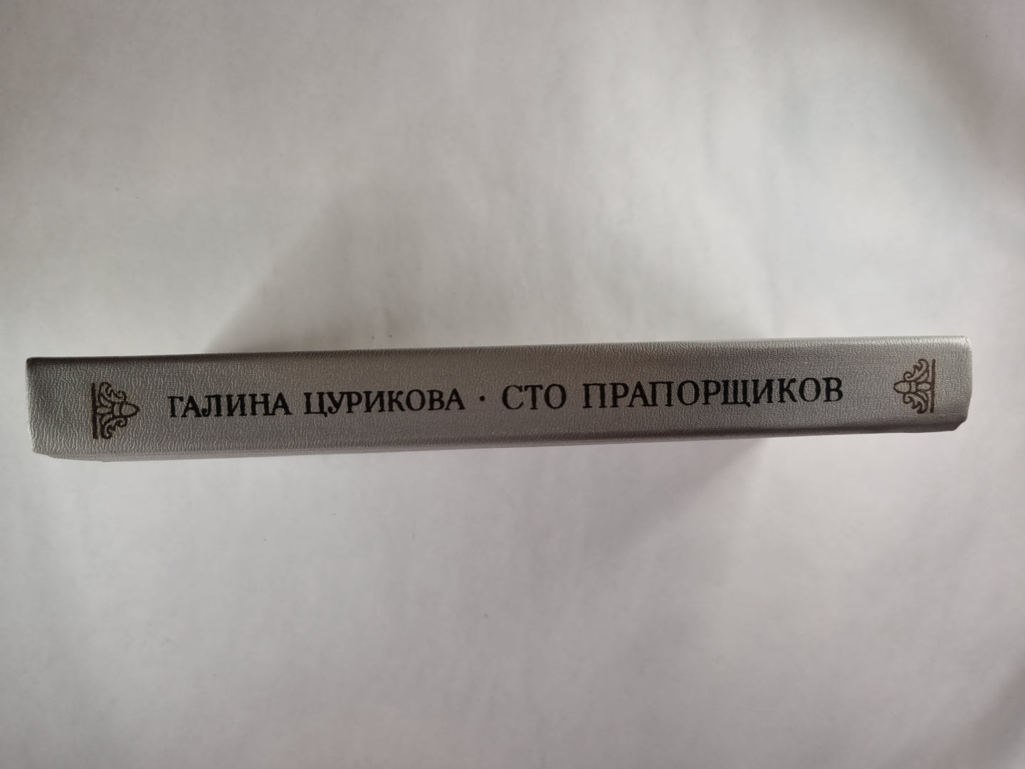 Сто прапорщиков