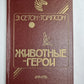 Моя жизнь. Животные-герои. Судьба гонимых. Мои дикие друзья