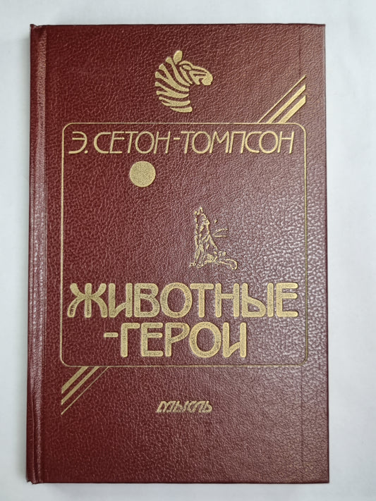 Моя жизнь. Животные-герои. Судьба гонимых. Мои дикие друзья