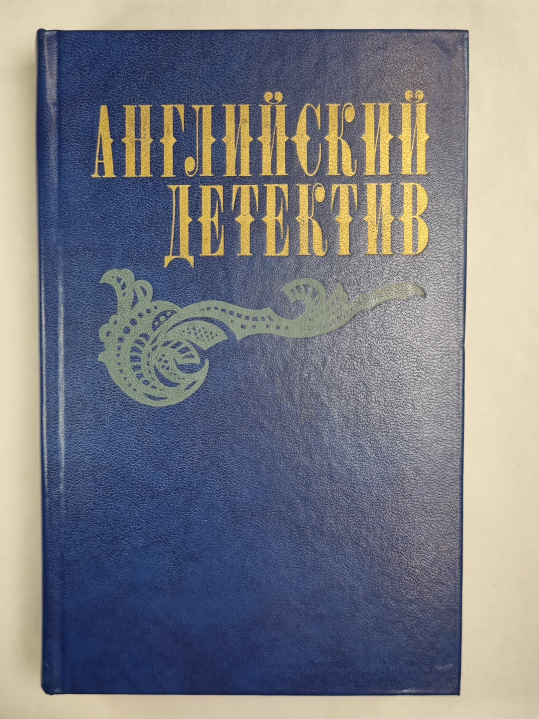 Смерть под парусом. Ведомство страха. Фаворит