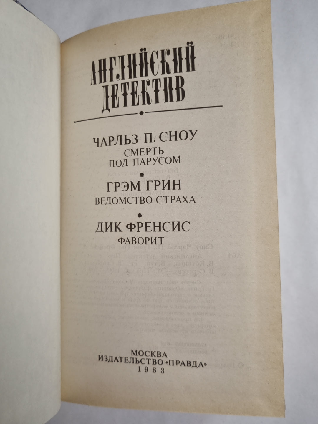 Смерть под парусом. Ведомство страха. Фаворит