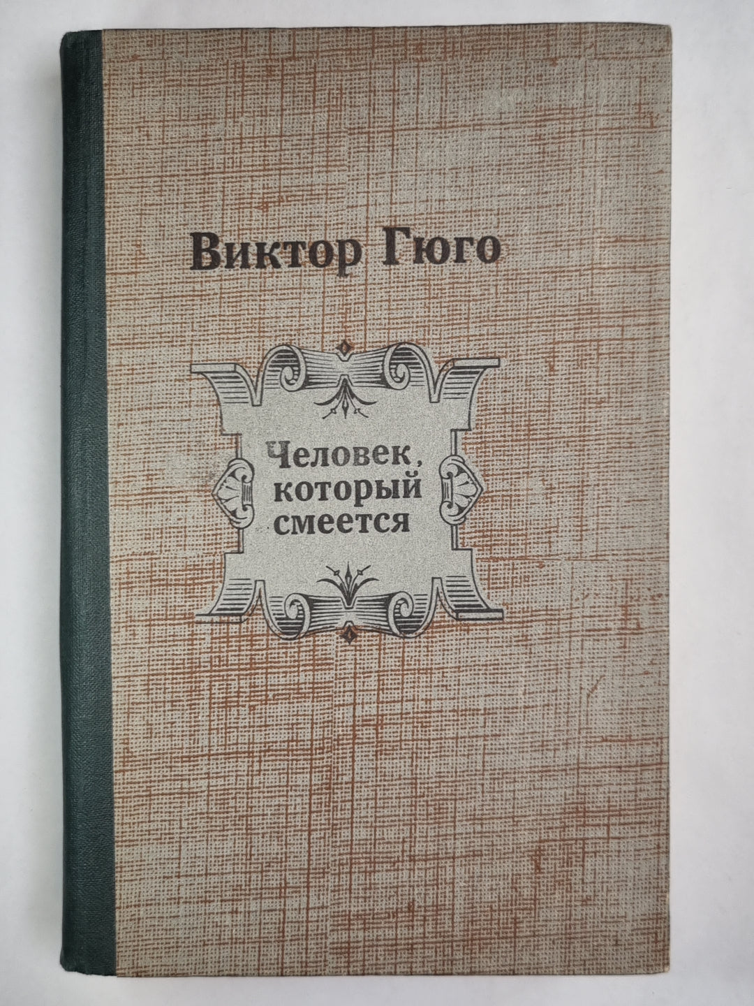 Человек, который смеется