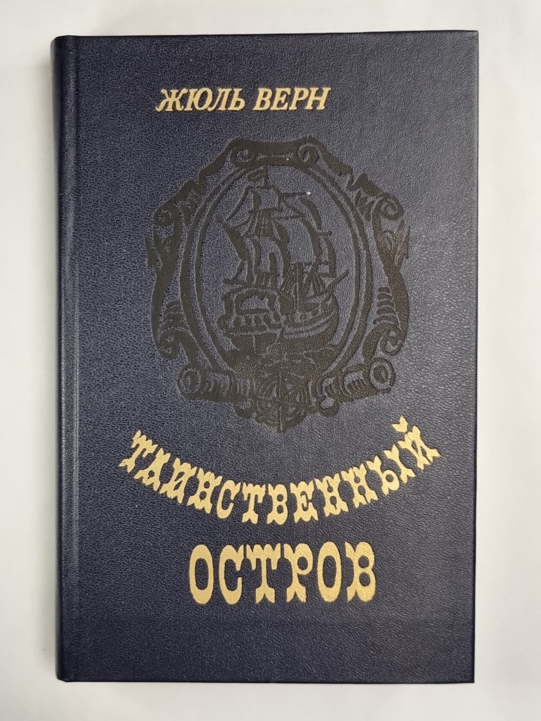 Тайинственный остров