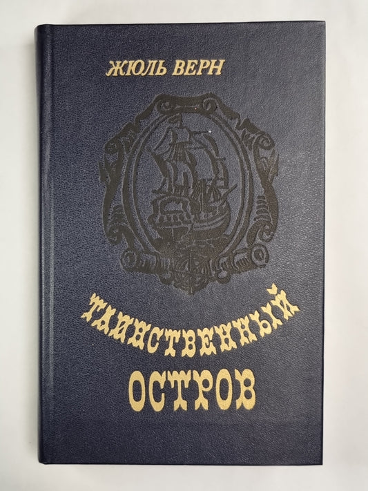 Тайинственный остров