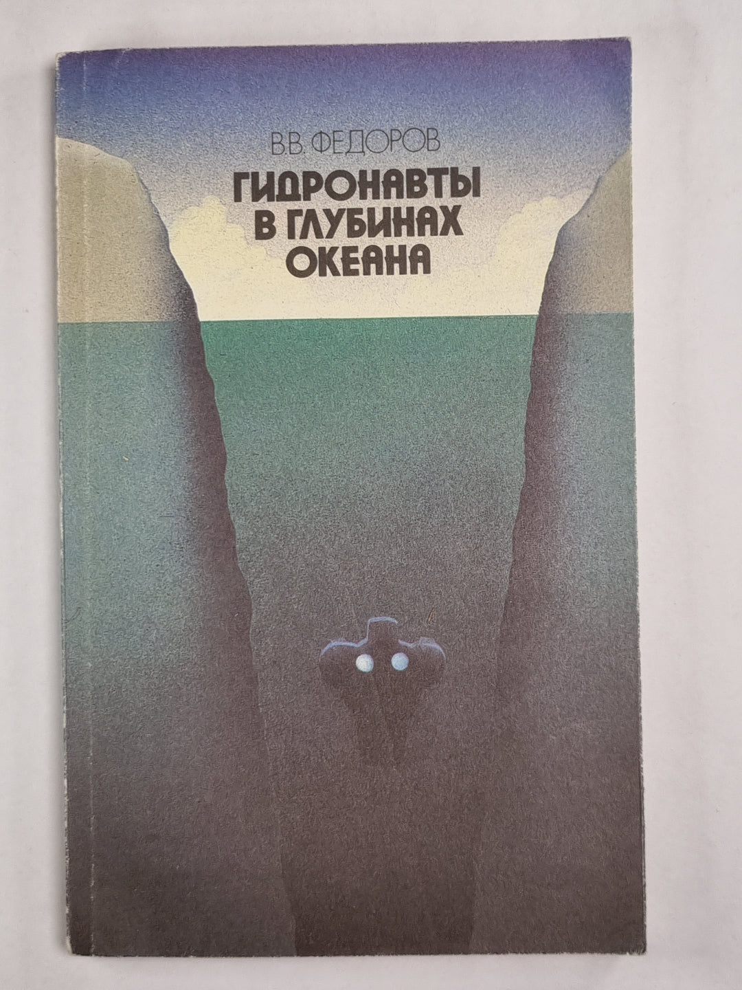 Гидронавты в глубинах океана