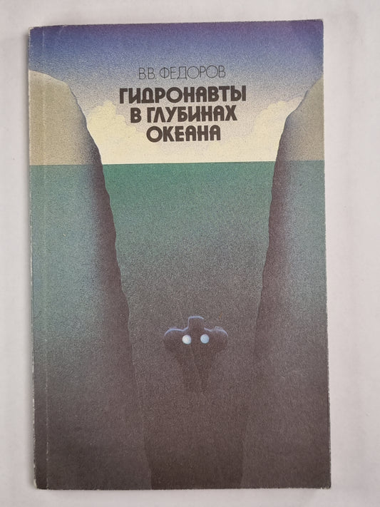 Гидронавты в глубинах океана