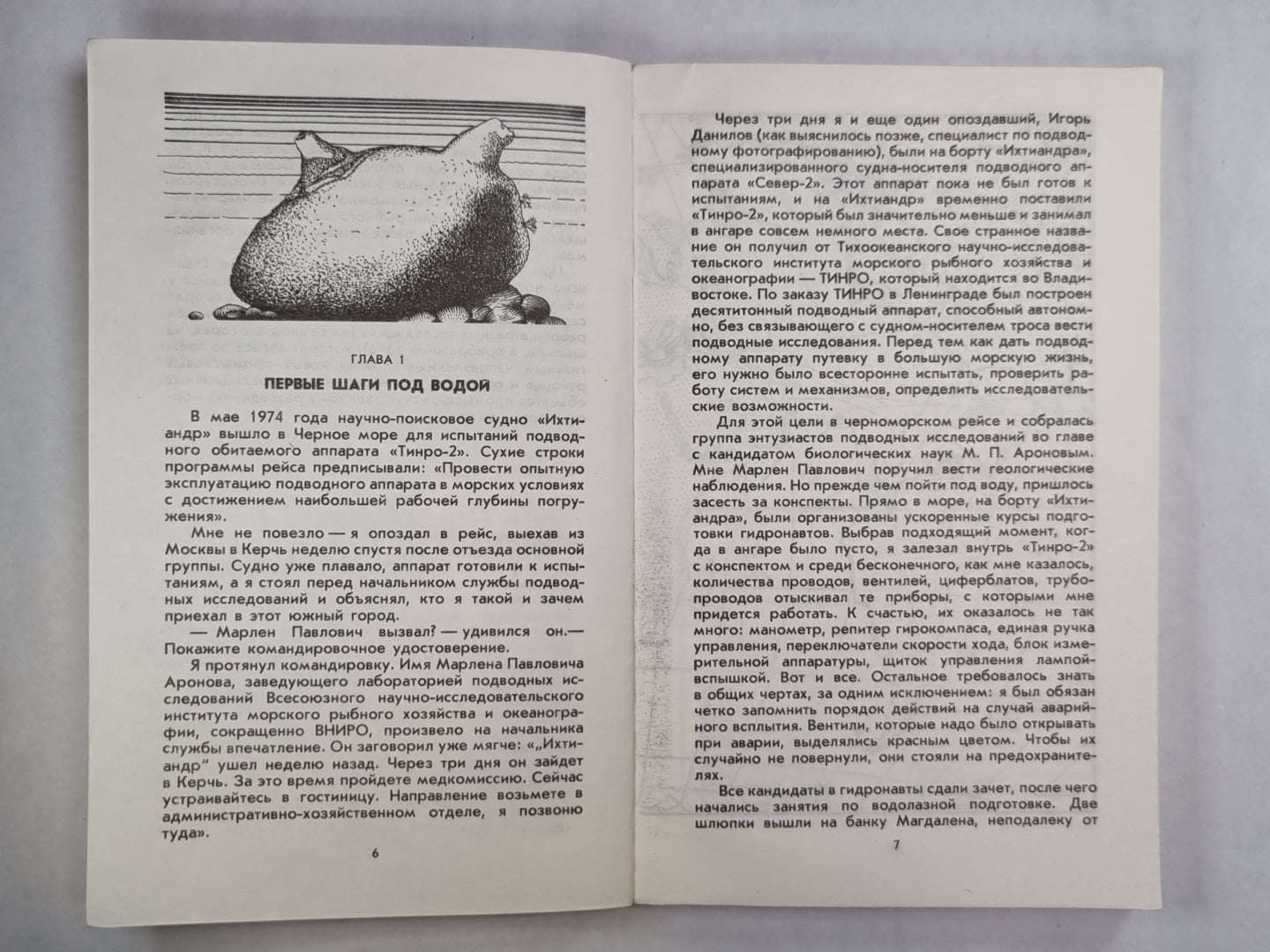 Гидронавты в глубинах океана