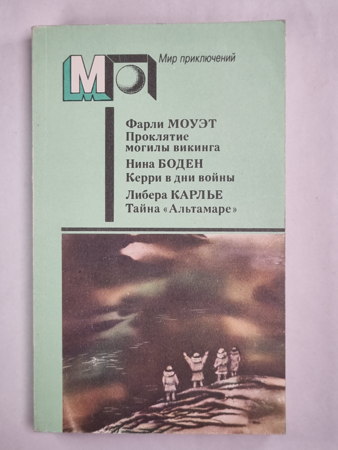 Проклятие могилы викинга. Керри в дни войны. Тайна ''Альтамре''