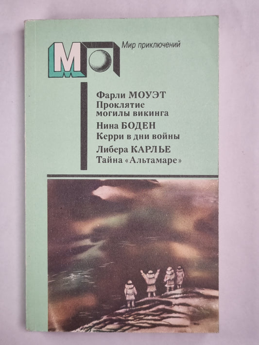 Проклятие могилы викинга. Керри в дни войны. Тайна ''Альтамре''