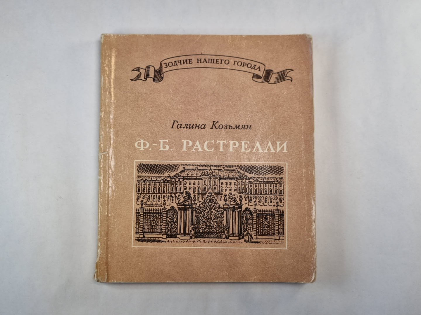 Ф.-Б. Растрелли