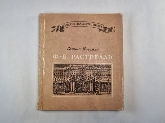 Ф.-Б. Растрелли