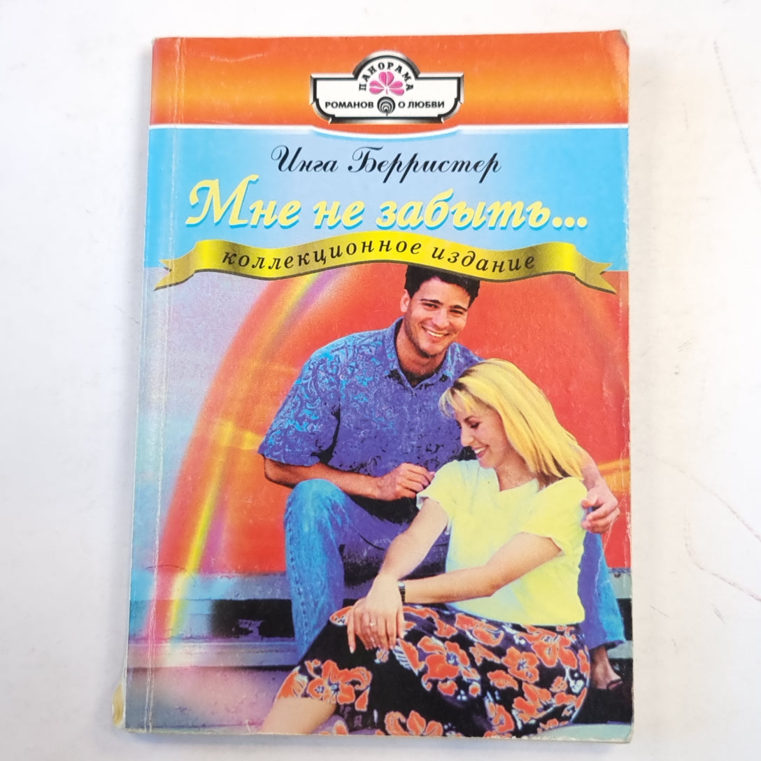Мне не забыть