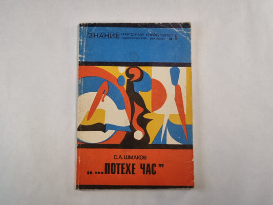 ...Потехе час