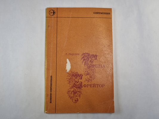 Теща-ефрейтор