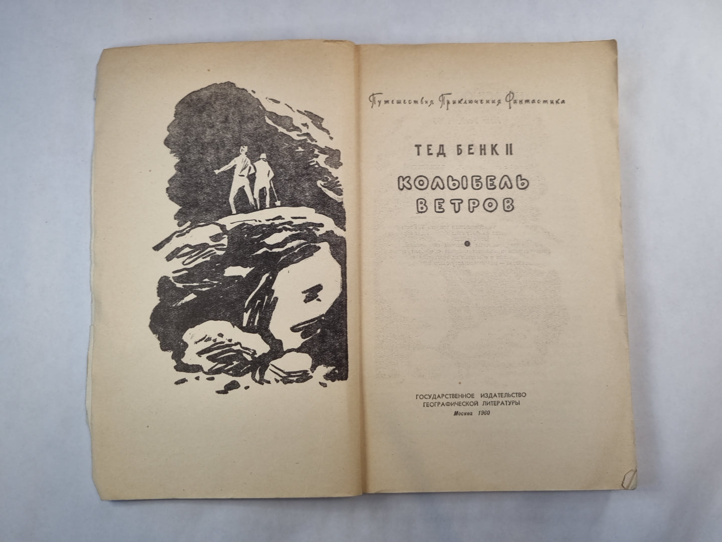 Колыбель ветров