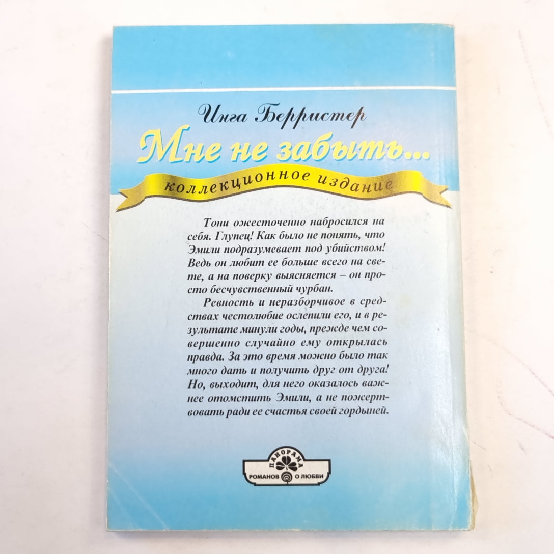 Мне не забыть