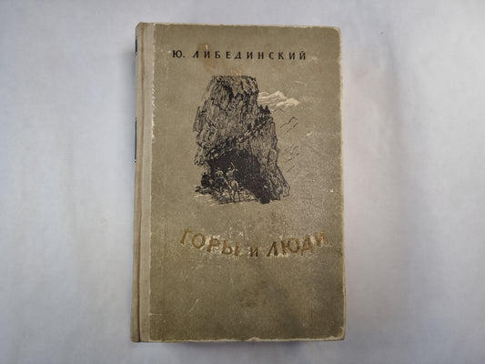 Горы и люди