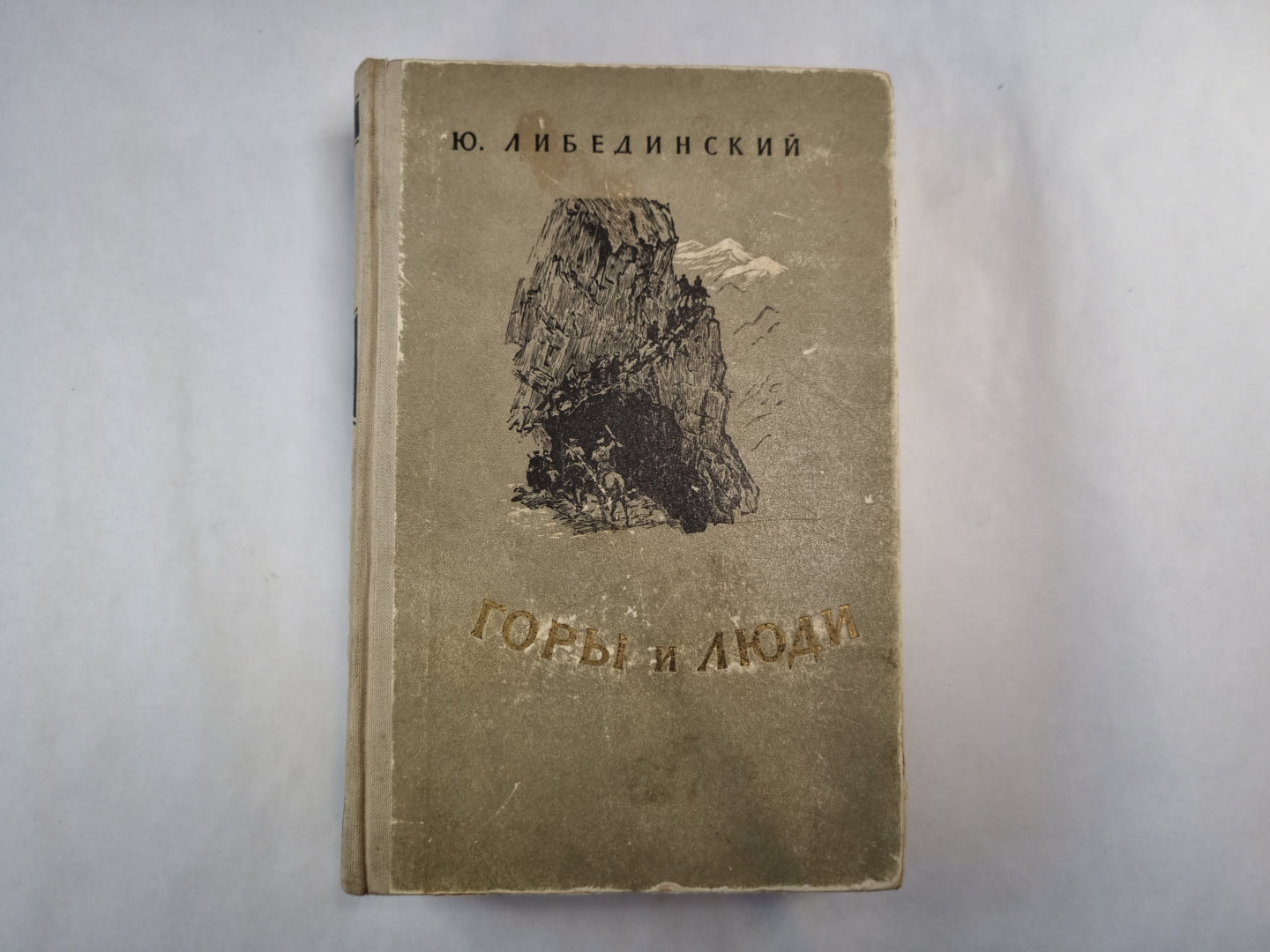 Горы и люди