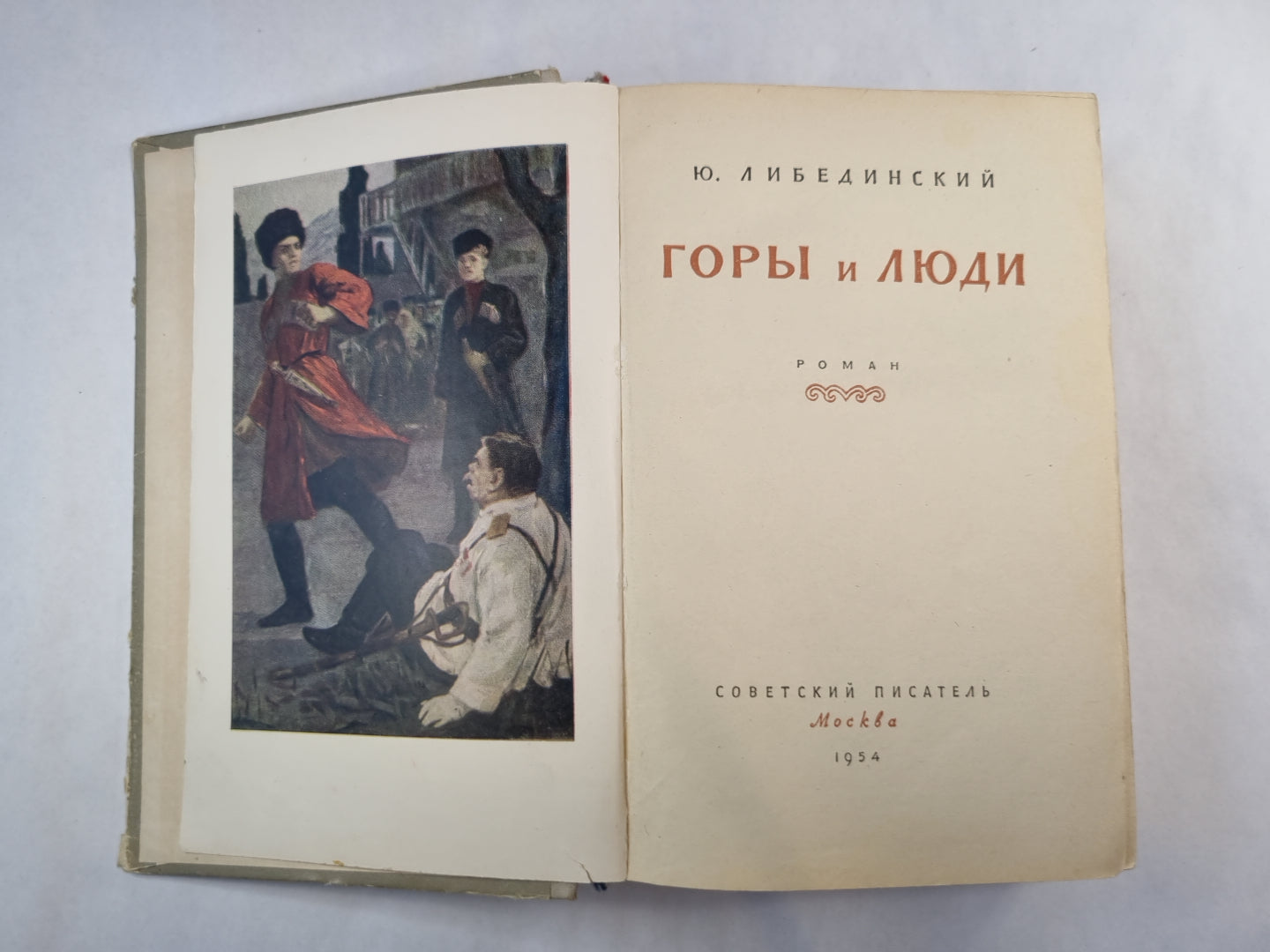 Горы и люди