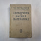 Справочник по высшей математике