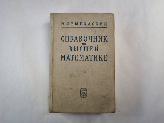 Справочник по высшей математике