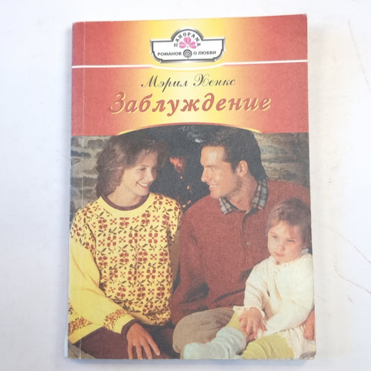 Заблуждение