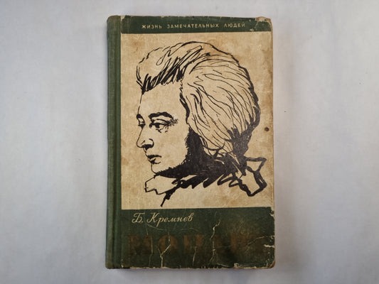 Моцарт (серия "Жизнь замечательных людей")