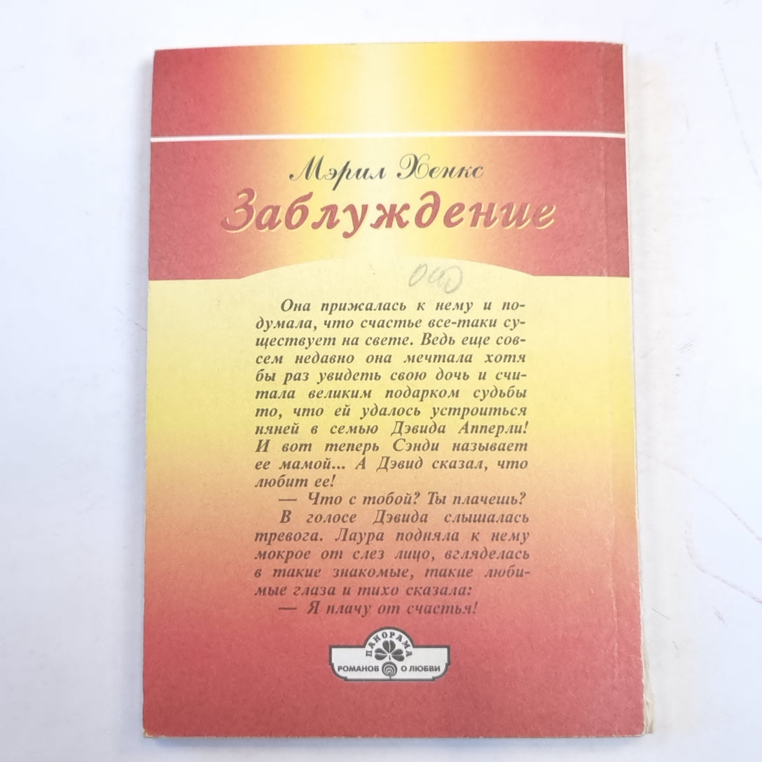 Заблуждение