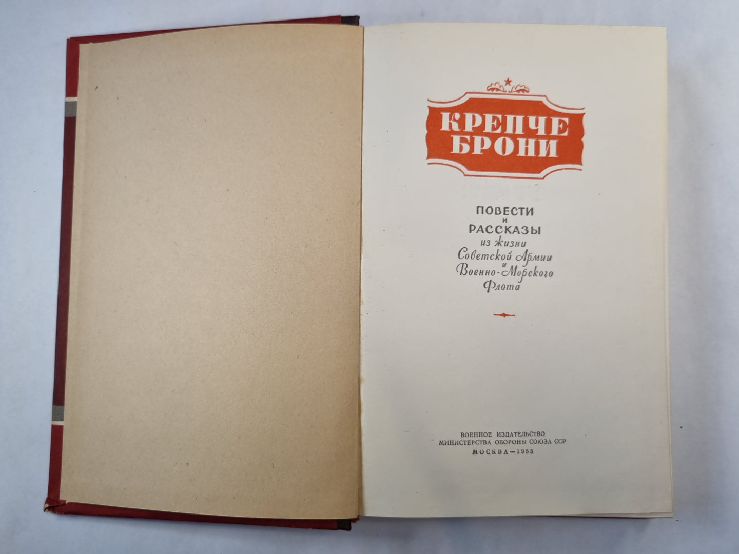 Крепче брони