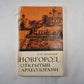 Новгород, открытый археологами