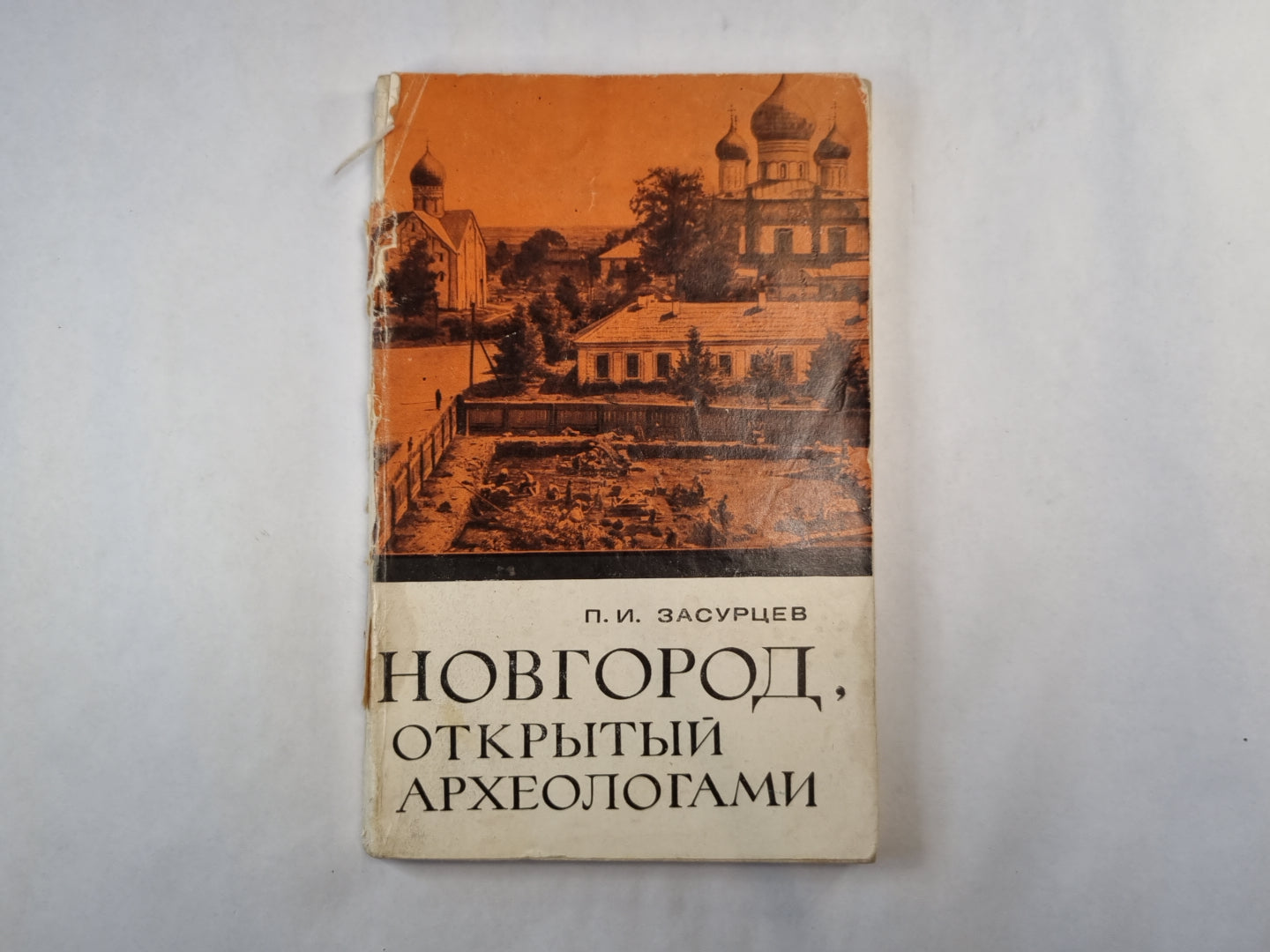 Новгород, открытый археологами