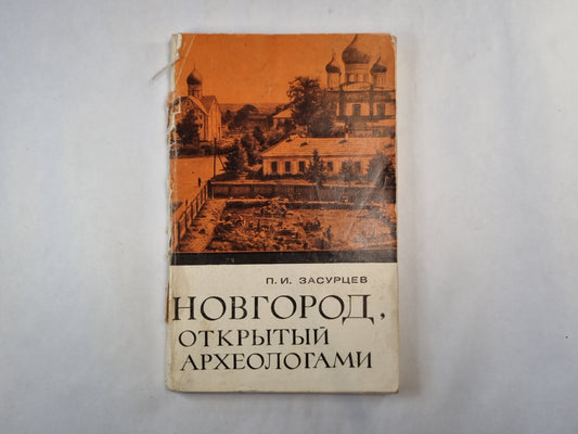 Новгород, открытый археологами
