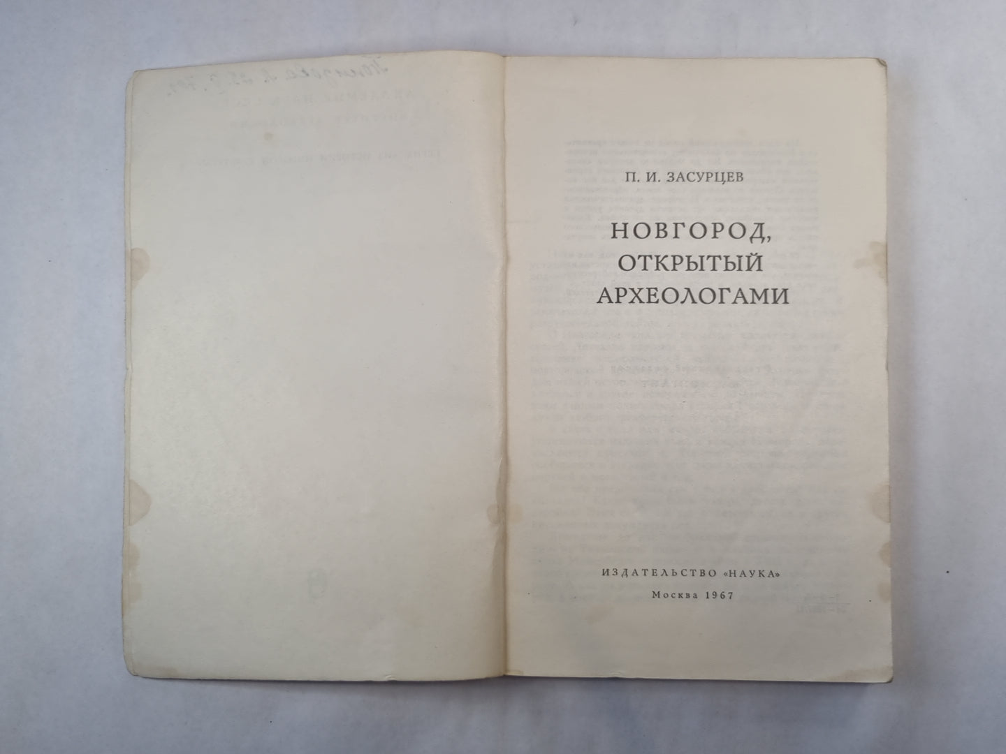 Новгород, открытый археологами