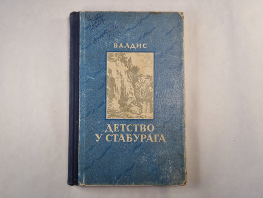 Детство у Стабурага