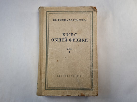 Курс общей физики. Том 1