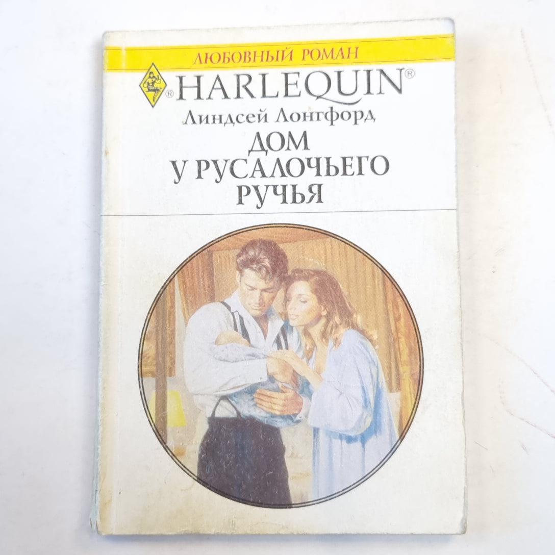 Дом у русалочьего ручья