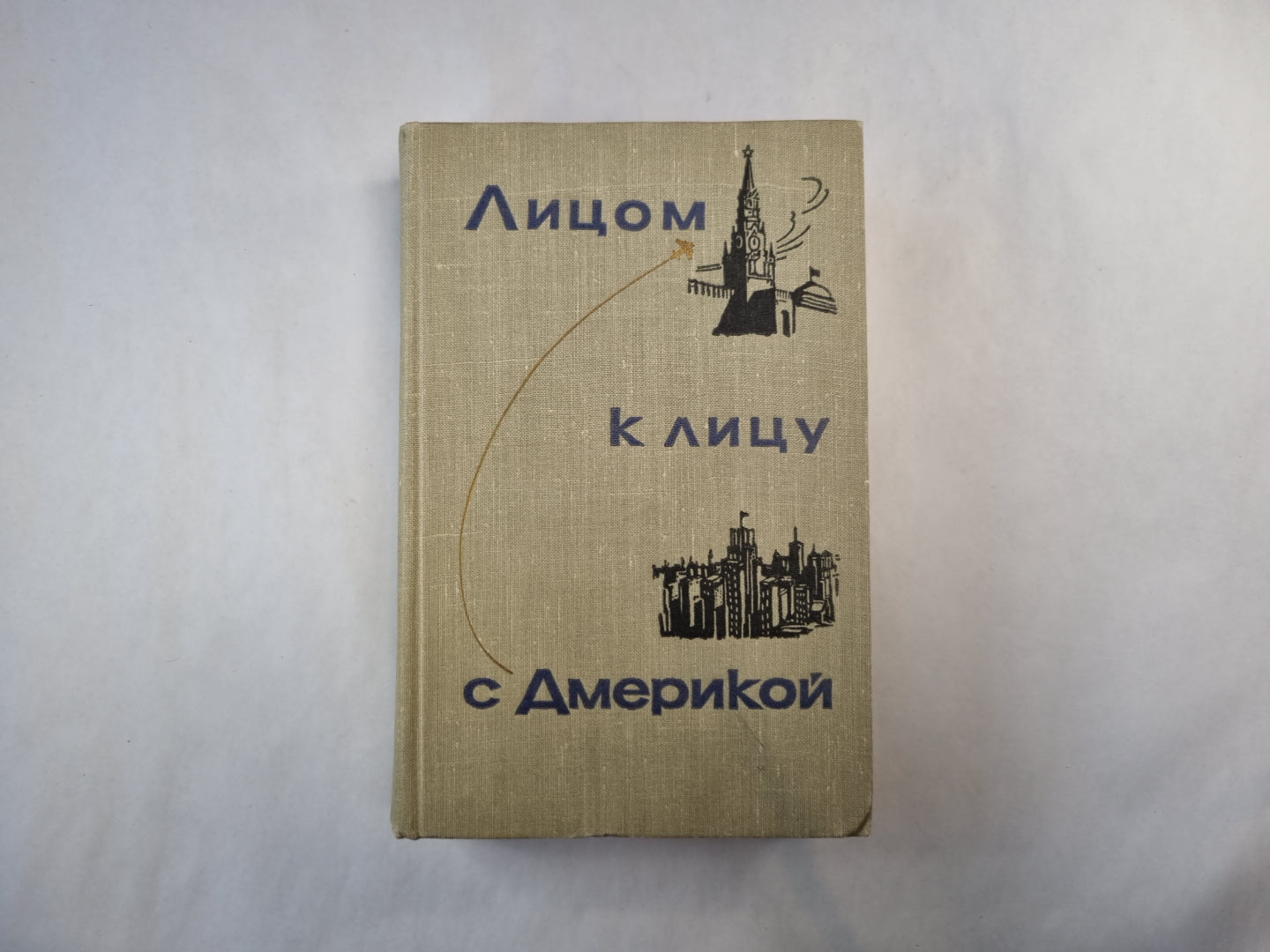 Лицом к лицу с Америкой