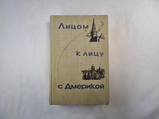 Лицом к лицу с Америкой