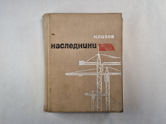 Наследники